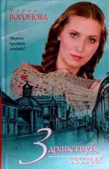 Книга Воронова М. Здравствуй, сестра!, 11-18700, Баград.рф